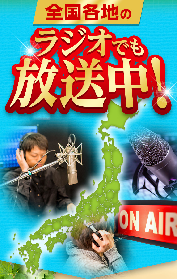 全国各地のラジオでも放送中！