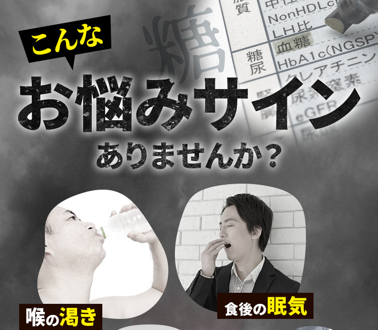 こんなお悩みサインありませんか？　喉の渇き　食後の眠気