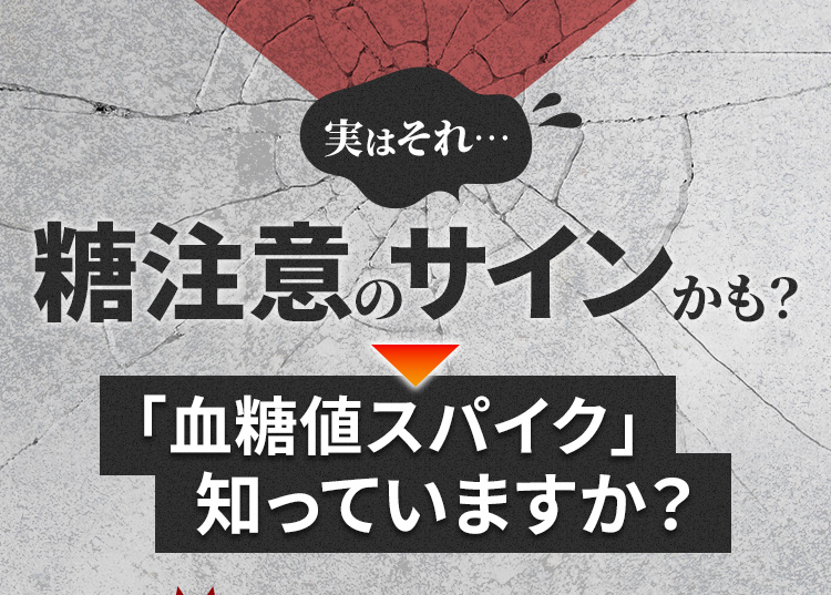 実はそれ…　糖注意のサインかも？　「血糖値スパイク」知っていますか？