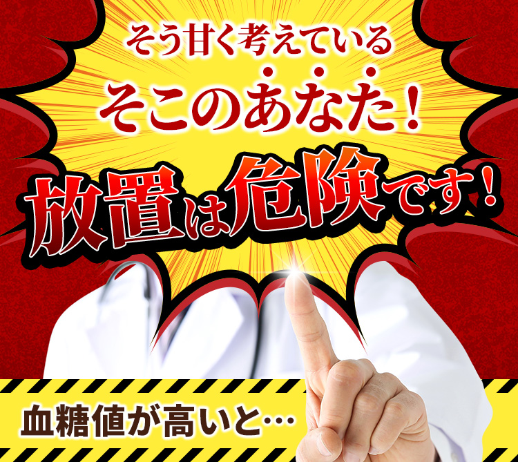 そう甘く考えているそこのあなた！　放置は危険です！　血糖値が高いと…