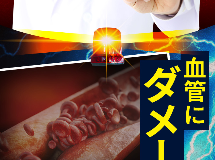 血管にダメージ