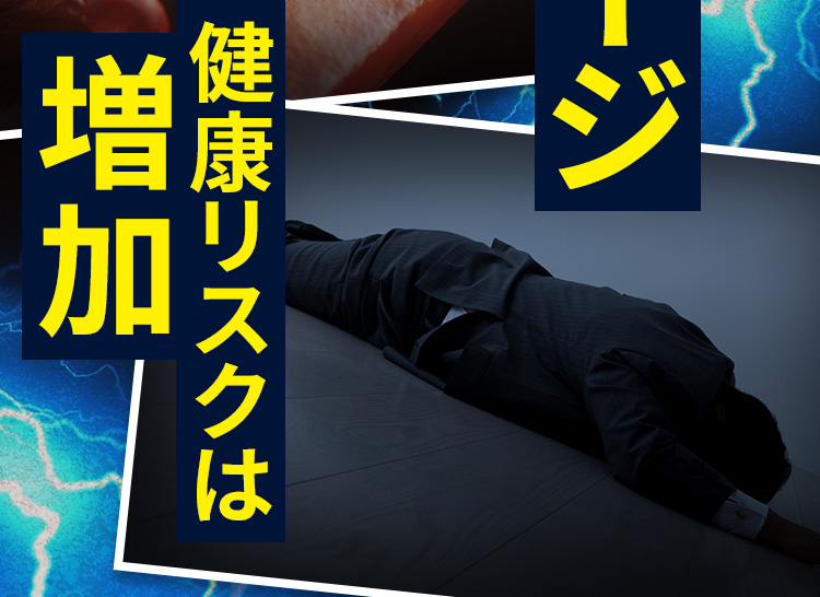 健康リスクは増加