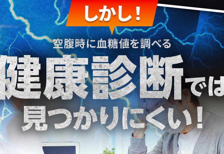 しかし！健康診断では見つかりにくい！