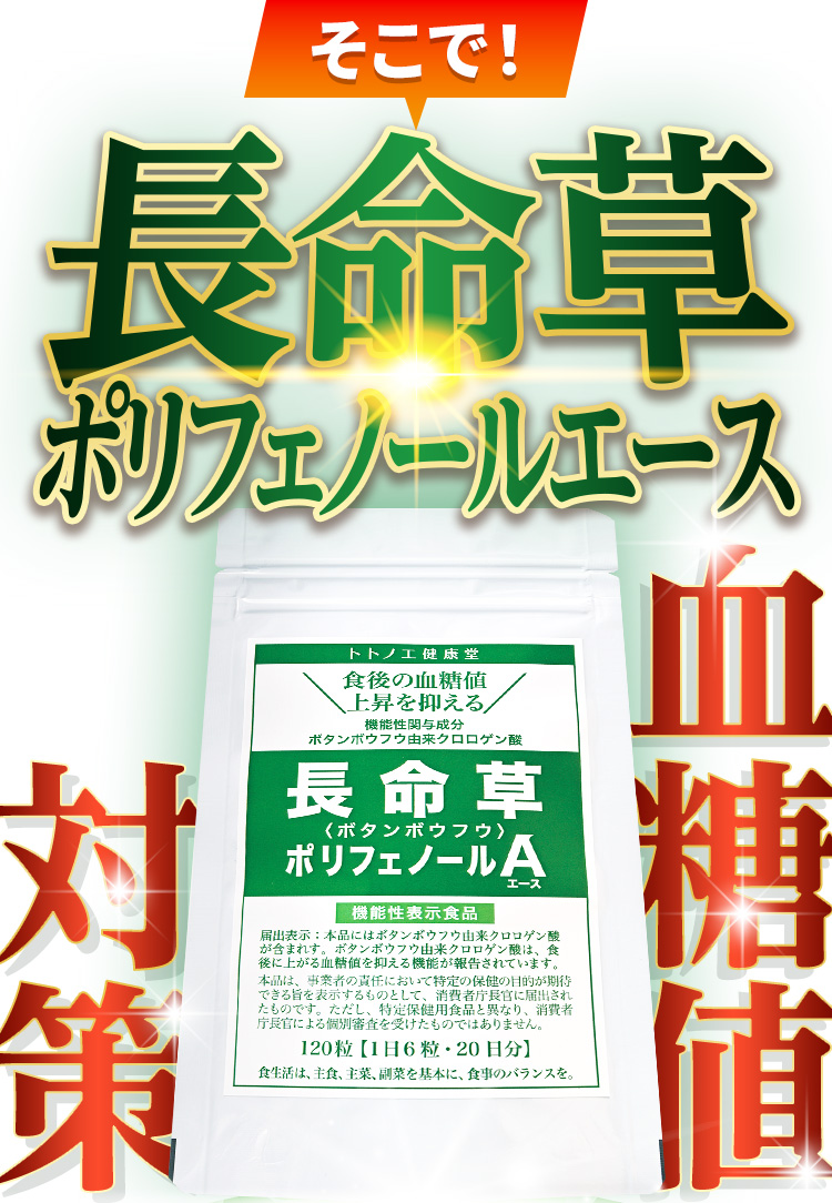 そこで！長命草ポリフェノールエース　血糖値対策