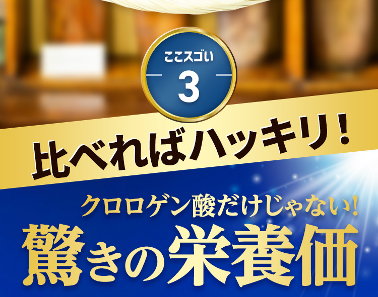比べればハッキリ！　クロロゲン酸だけじゃない！驚きの栄養価