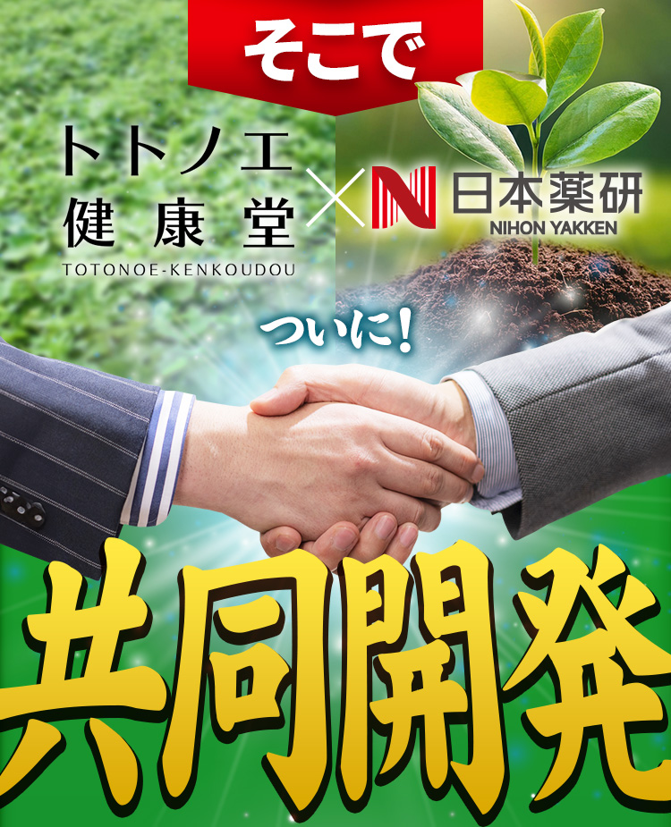 そこでトトノエ健康堂×日本薬研究 ついに！共同開発