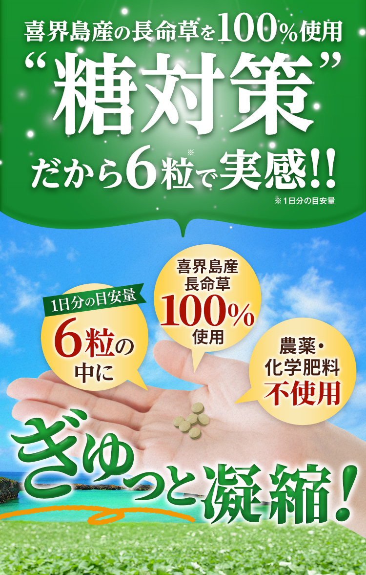 喜界島産の長命草を100％使用“糖対策”だから6粒で実感!!　ぎゅっと凝縮！