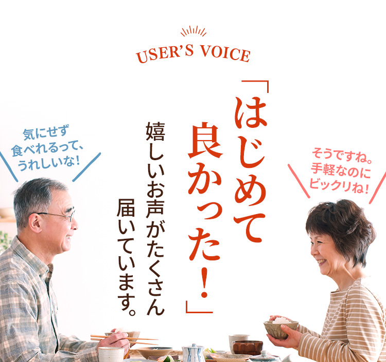 「はじめて良かった！」嬉しいお声がたくさん届いています。