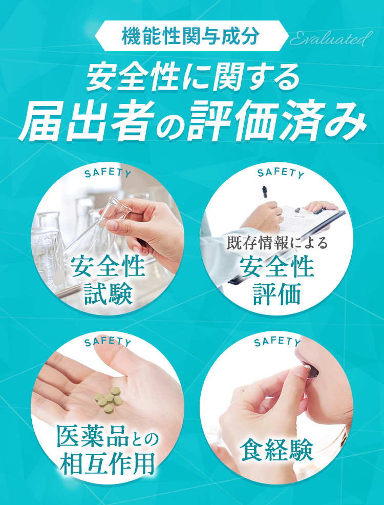 機能性関与成分　安全性に関する届出者の評価済み