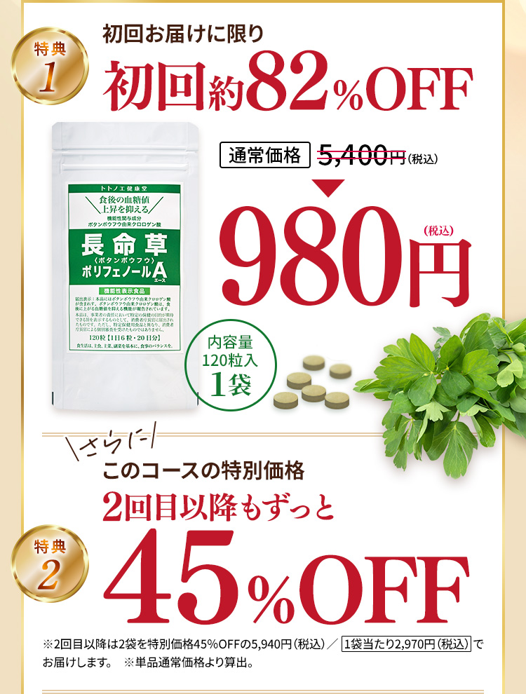 初回お届けに限り初回約82％OFF　2回目以降もずっと45％OFF
