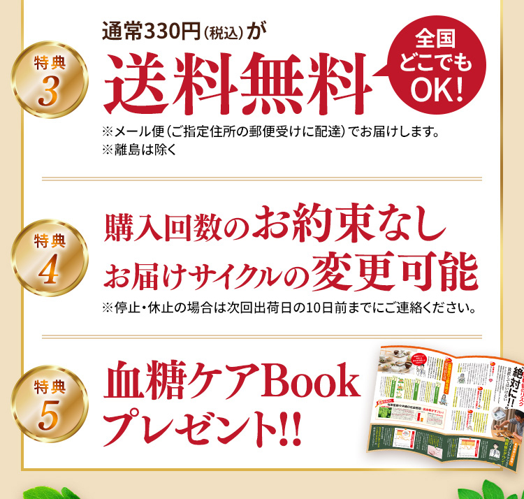 送料無料　購入回数のお約束なし お届けサイクルの変更可能　血糖ケアBOOKプレゼント