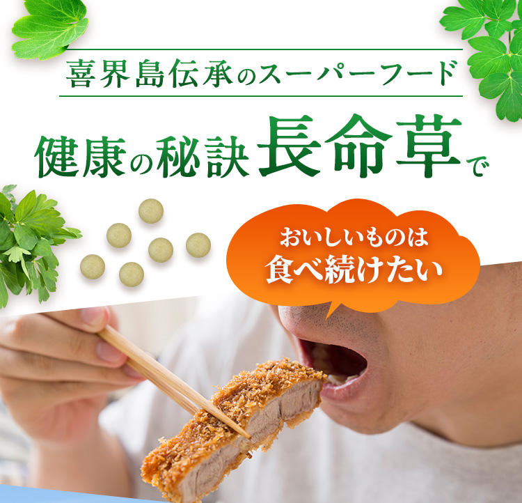 喜界島伝承のスーパーフード 健康の秘訣長命草でおいしいものは食べ続けたい