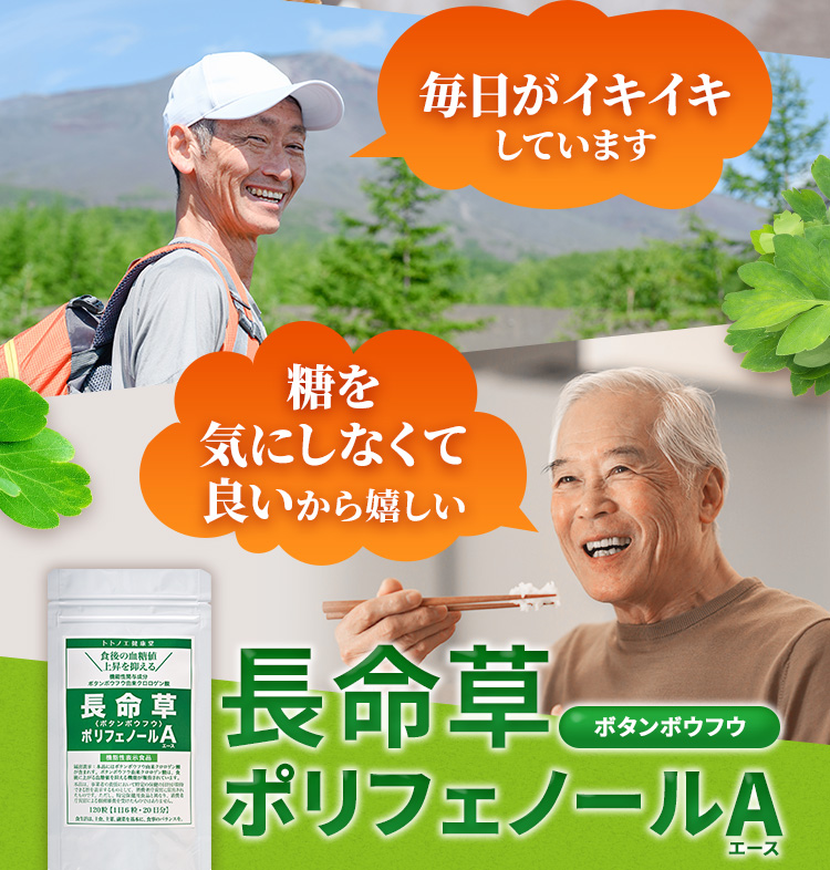 毎日がイキイキしています　糖を気にしなくて良いから嬉しい　長命草ポリフェノールA