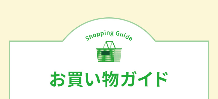 お買い物ガイド