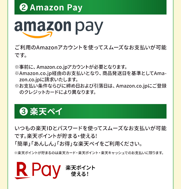 お支払いについて　AmazonPay　楽天ペイ