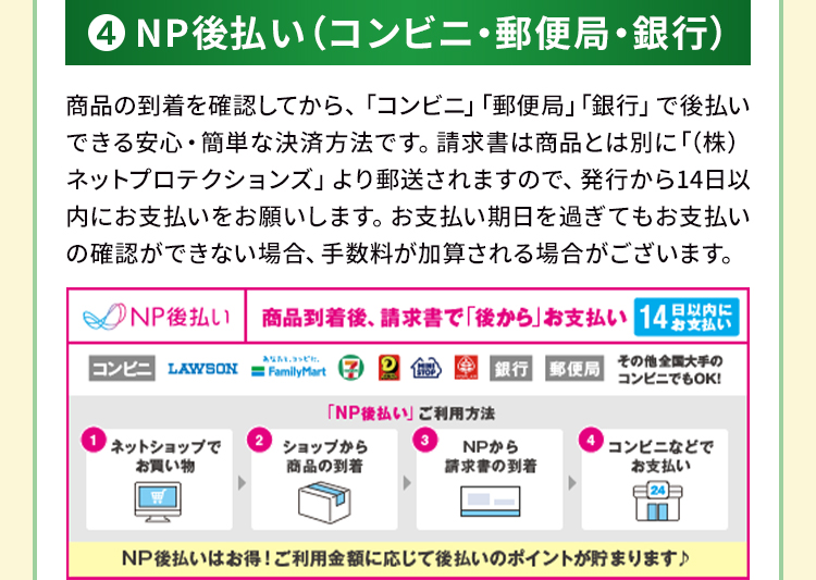 お支払いについて　NP後払い