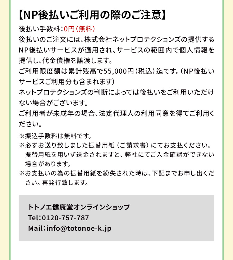 NP後払いご利用の際のご注意