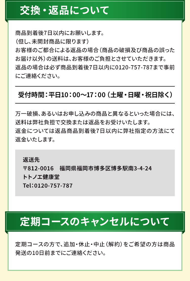 交換・返品について　定期コースのキャンセルについて