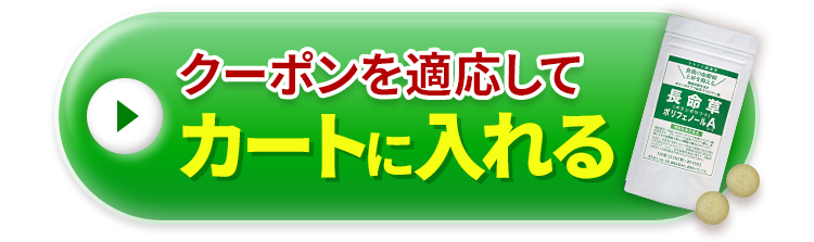 クーポンを適応してカートに入れる