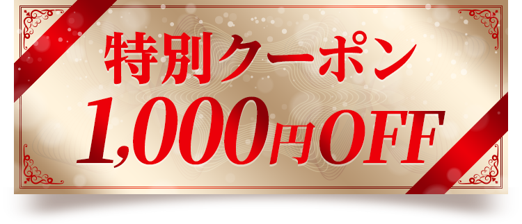 特別クーポン　1,000円OFF