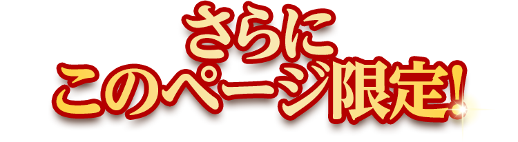 さらにこのページ限定